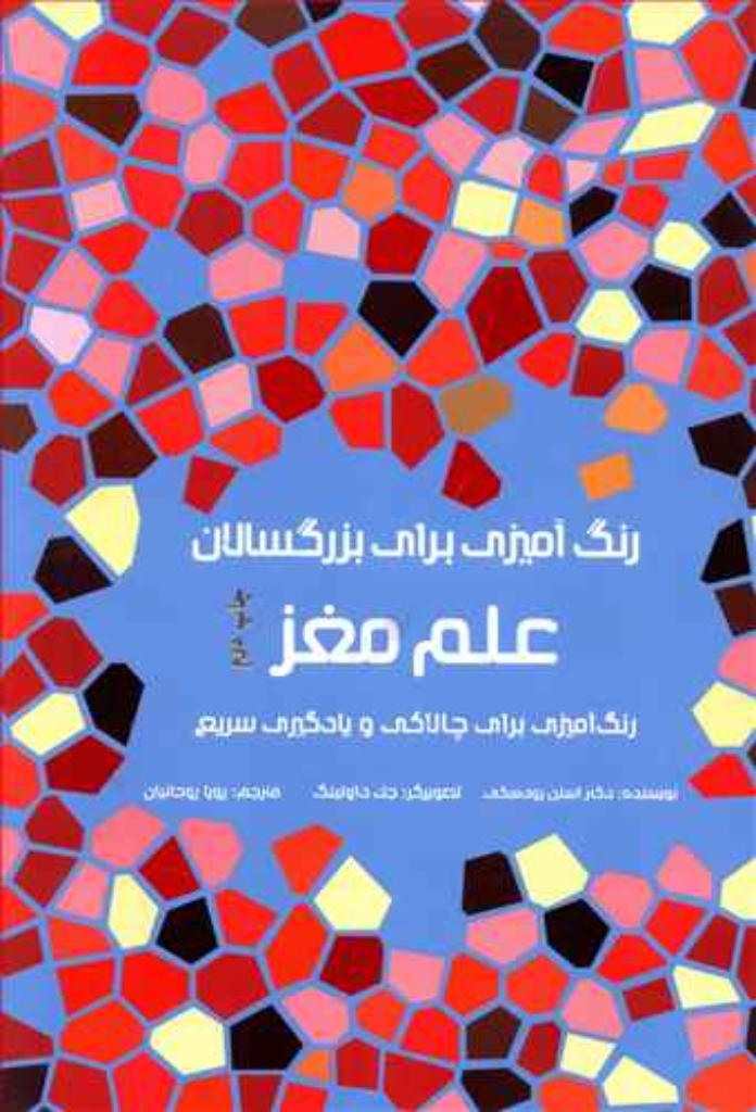 تصویر  رنگ آمیزی برای بزرگسالان - علم مغز (رحلی-شمیز)